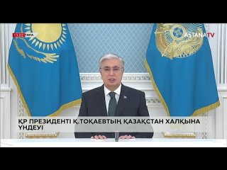 Обращение президента Казахстана Касым-Жомарта Токаева в связи с паводковой ситуацией Astana TV