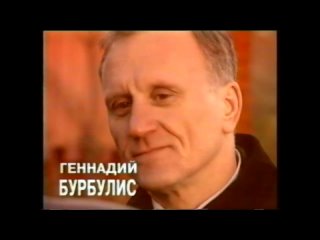 Предвыборные ролики Геннадия Бурбулиса в ГосДуму / 1999 год