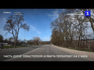 Часть дорог Севастополя 18 марта перекроют на 2 часа