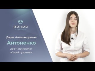 Дарья Александровна Антоненко — врач-стоматолог общей практики стоматологии «ВИНИР»