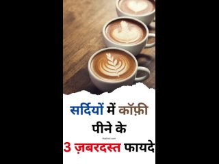 3   | Coffee Peene Ke 3 Zabardast fayde #healthtips #health