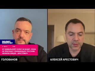 ️Арестович толкает Навальную на признание неовласовцев