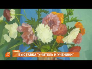 Выставка учитель и ученики