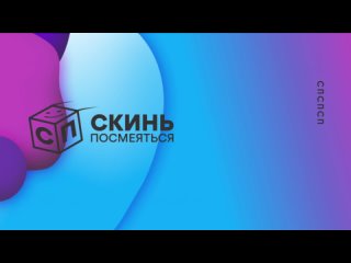 Скинь посмеяться!  выпуск №3  вторая 1/8 финала