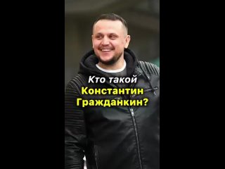 Константин Гражданкин - Кто Он