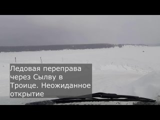 Ледовая переправа через Сылву в Троице