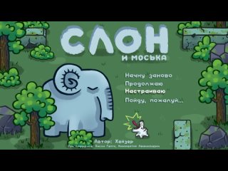 Слон и Моська: главное меню