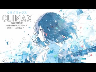 CLIMAX（ケンジアライブ feat.初音ミク）