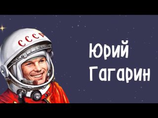 Кто такой Юрий Гагарин_ Мультфильм для детей ко Дню космонавтики