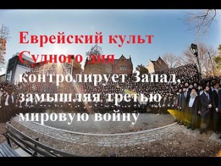 Вольфганг Эггерт - Еврейский культ Судного дня контролирует Запад, замышляя третью мировую войну