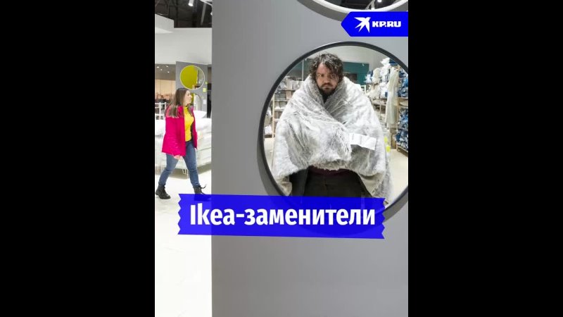 Ikea-заменители