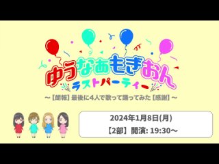 240108 YuuNaMogion Last Party ~Rouhou Saigo ni 4-nin de Utatte Odottemita Kansha~ 1930 - AKB48 Murayama Yuiri, Mogi Shinobu,