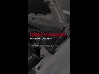 Газовые упоры капота HYUNDAI SOLARIS I