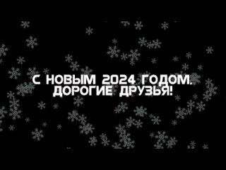 НОВОГОДНЕЕ ПОЗДРАВЛЕНИЕ ОТ ИМиТ