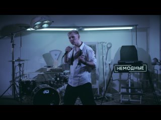 Немодные - Хали-гали / Du Hast (Леприконсы / Rammstein Cover)