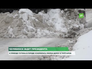 Челябинск ждет президента. К приезду Путина в городе ускорилась уборка дорог и тротуаров
