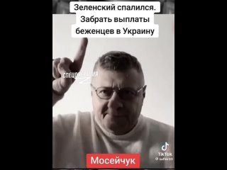 Даже отъявленный русофоб Игорь Мосийчук охреневает от того, что говорит и делает Зелебоба! По полной спалился, говорит, этот укр
