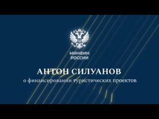 Антон Силуанов о финансировании туристических проектов