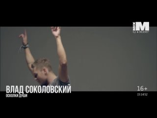 Влад Соколовский - Осколки души [MIXM TV] (16+)