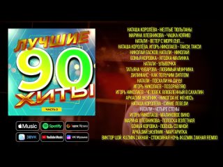 лучшие хиты 90-х сборник любимой музыки часть 3  что послушать, слушать, лучшие песни, суперхиты, слушать онлайн бесплатно