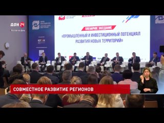 Интеграция: в Ростове-на-Дону стартовал форум, посвященный развитию новых регионов