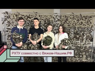 РХТУ ИМ.МЕНДЕЛЕЕВА ПЛЕТУТ СЕТИ С «Вяжем-Нашим.РФ»