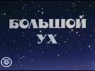 Мультфильм — «Большой Ух» (1989)