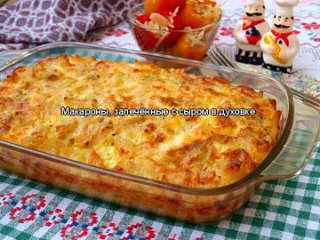 Макароны, запечённые с сыром в духовке