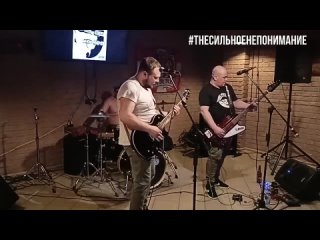 The Сильное Непонимание - Филя, live