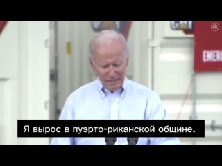 Байден: Я вырос в пуэрто-риканской общине!..