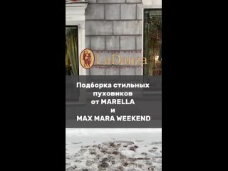 Пуховики MaxMara Weekend, Marella в ЛаДанзе