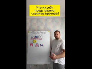 Кратко о стоматологии. Видео 7. Что из себя представляют съемные протезы