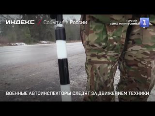 Военные автоинспекторы следят за движением техники