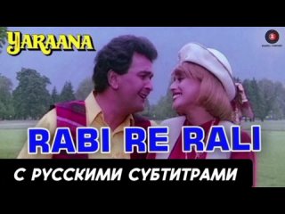 Rabi Re Rali [с рус.суб] || Yaraana 1995 HD Song || Rishi Kapoor || Madhuri Dixit || Raj Babbar || #geeoke music