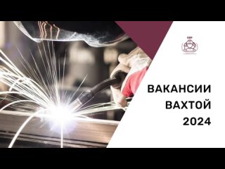 📞8-800-600-61-75 Вакансии вахтой от Объединения Вахтовиков России (ОВР)