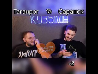 Таганрог vs Саранск [Мемы про Саранск]