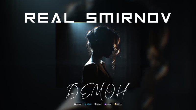 Real Smirnov - Демон (Music Video)