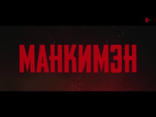Манкимэн - Дублированный трейлер.mp4