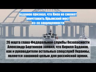 Буданов признал, что Киев не сможет уничтожить Крымский мост из-за защищенности