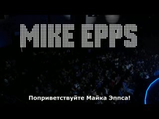 Майк Эппс - Готов продаться (2024) Русские субтитры