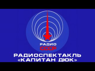 📻 Радиоспектакль «Капитан Дюк» (1958 год)