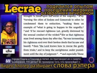 Seek things above TV - Lecrae рассказал о своём опыте посещения развратных вечеринок (ИИ) ч2