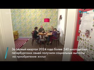 Более 240 многодетных семей из Петербурга получили от города социальные выплаты на приобретение жилья. А это почти треть всех уч