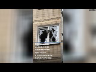 Коротко об основных новостях к этому часу:   00:04 В Белгороде украинский беспилотник врезался в мно