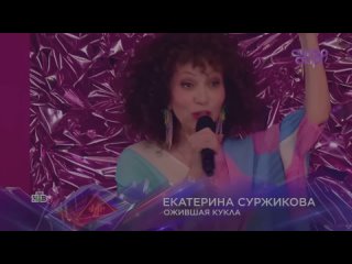 Екатерина Суржикова Суперстар 4 сезон 1 выпуск 4 11 2023 песня Ожившая кукла(1080P_HD).mp4