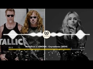 Metallica x LOBODA - Случайная (2024)