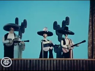 Латиноамериканское трио “Лос Самомучос“. Необыкновенный концерт (1972)