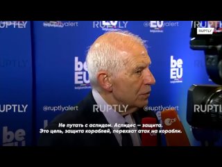 «Не путать с аспидом»: Боррель анонсировал возможное начало миссии ЕС по защите кораблей от атак хуситов в Красном море