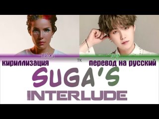 SUGA ( BTS ) Halsey -  Interlude  ( Перевод на русский )