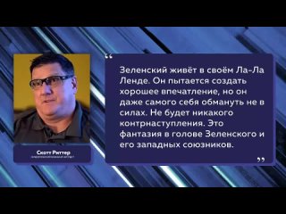 🇺🇦  Зеленский лжёт о потерях и фантазирует о новом «контрнаступе»